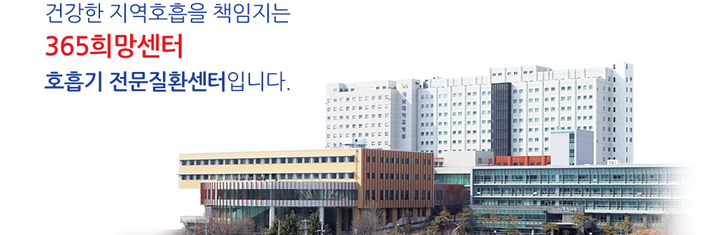 건강한 지역호흡을 책임지는 365희망센터 호흡기 전문질환센터입니다.